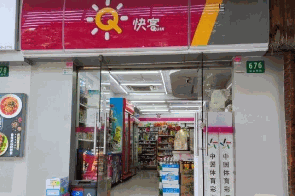 快客便利店