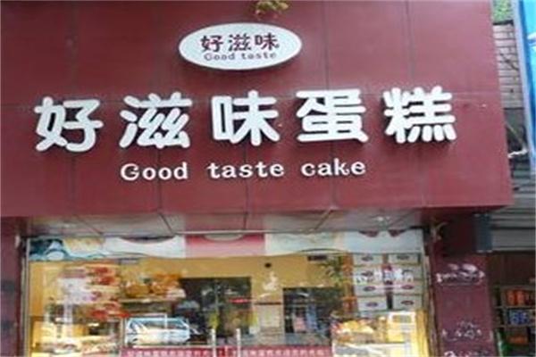 好滋味蛋糕店加盟