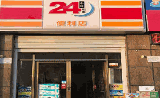 省士多24小時便利店