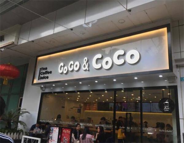 coco奶茶店