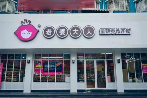 老婆大人零食店