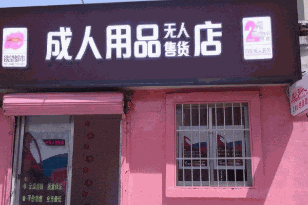 性福鳥成人用品店