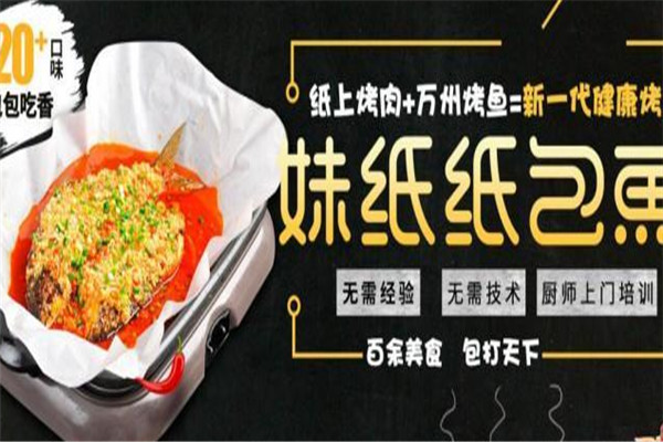 妹紙紙包魚烤肉加盟