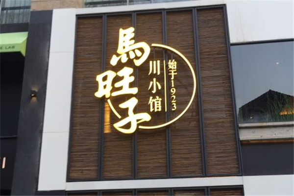 馬旺子川菜館加盟