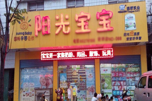 陽光寶寶孕嬰用品專賣店