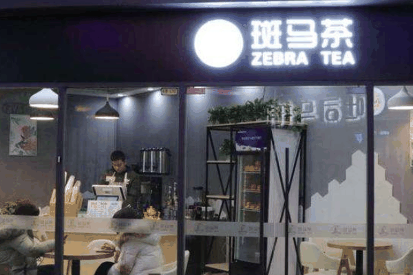 斑馬生活奶茶店