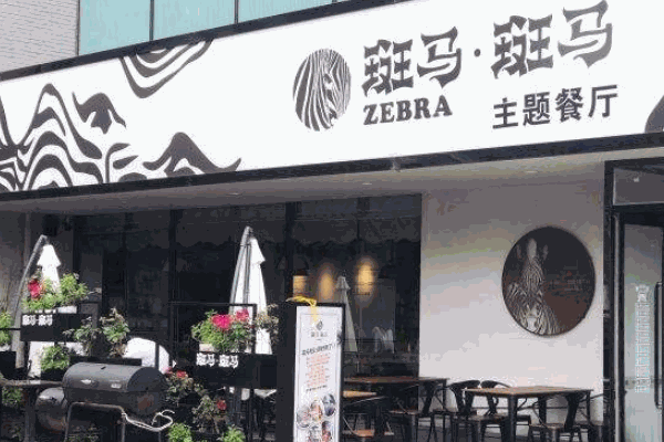 斑馬生活奶茶店