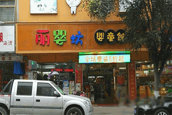 麗嬰坊母嬰店加盟