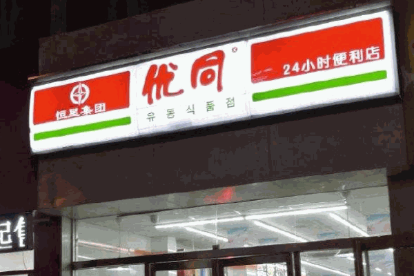 優(yōu)同便利店加盟