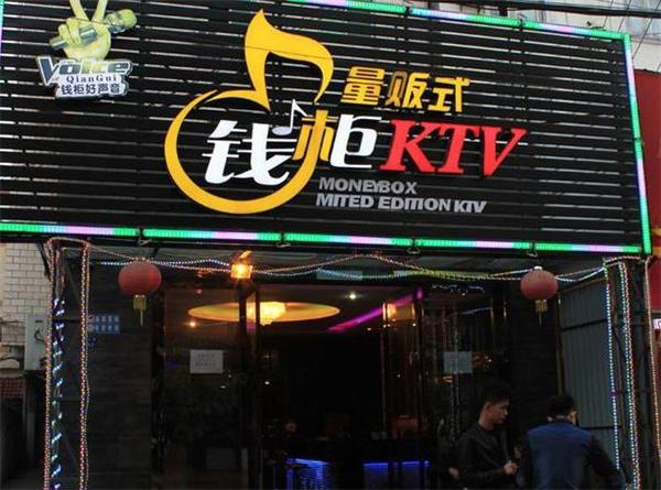 錢(qián)柜ktv