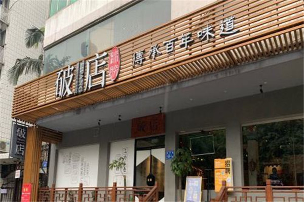 蹄髈破店加盟