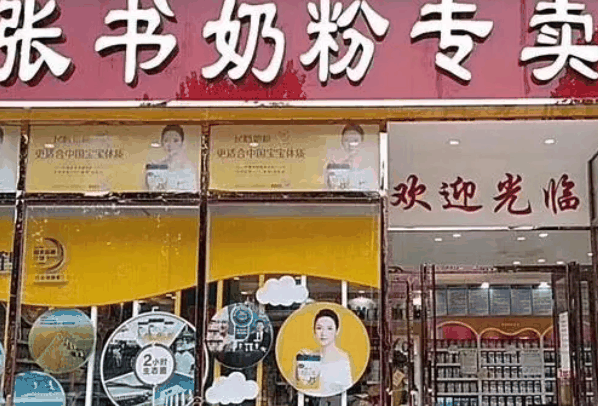 張書奶粉店