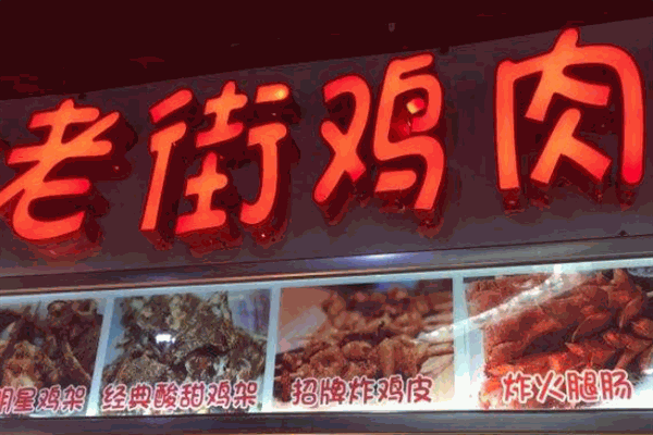 口前老街雞肉串加盟