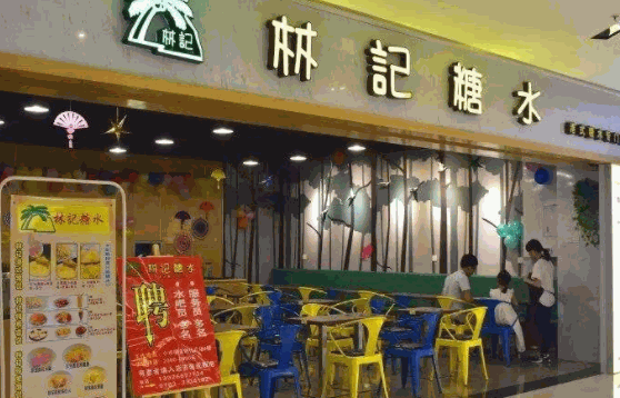 九街糖水店