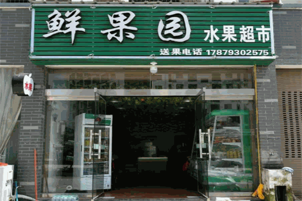 鮮果園水果店