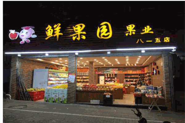 鮮果園水果店