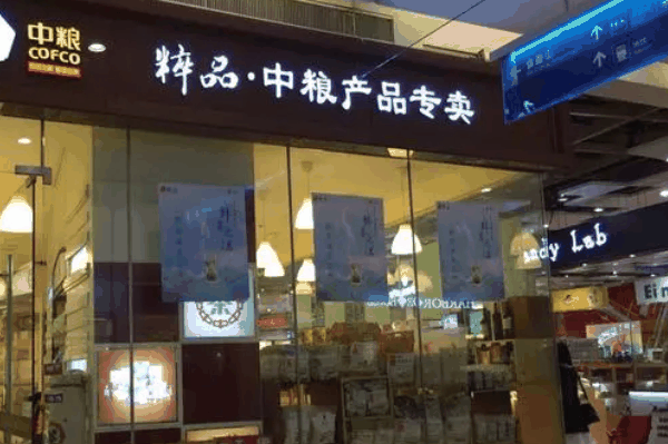 中糧專賣店