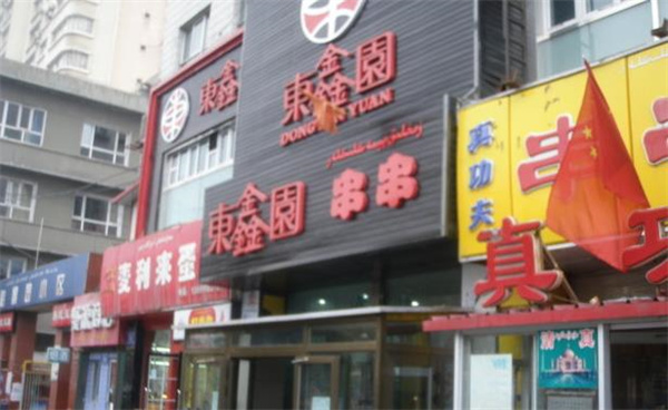 東鑫園串串香