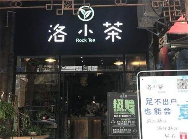 洛小茶