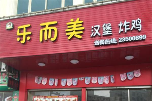 樂而美炸雞漢堡店加盟