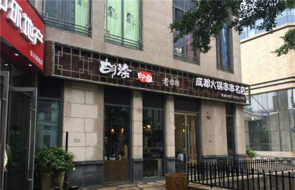 胡涂印象老串串