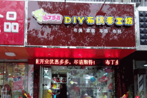 布丁多多DIY手工坊