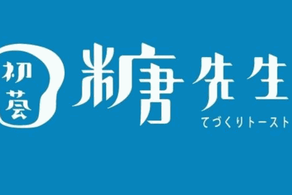 初薈糖先生手工吐司