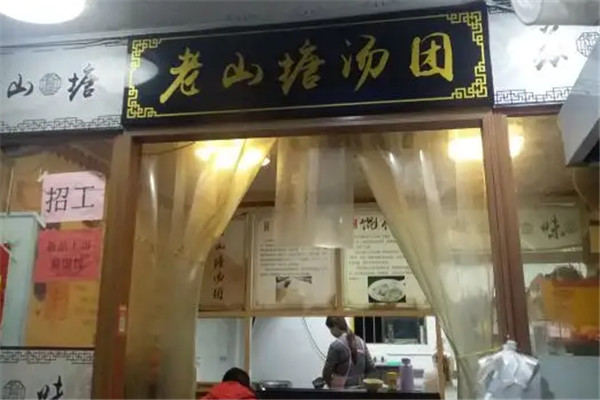 老山塘點(diǎn)心店加盟