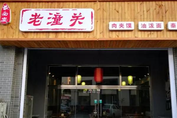 老潼關(guān)肉夾饃店加盟