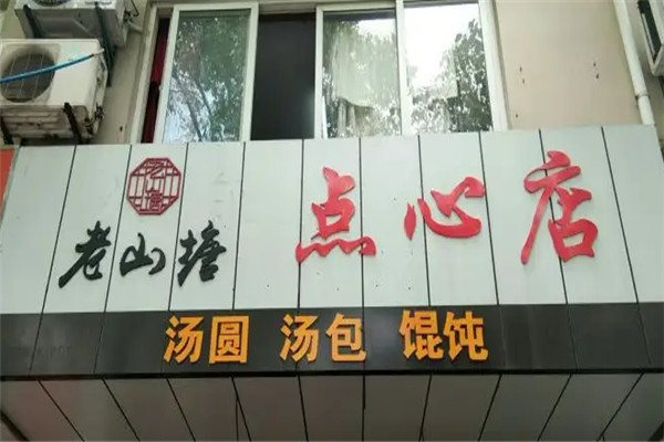 老山塘點心店加盟