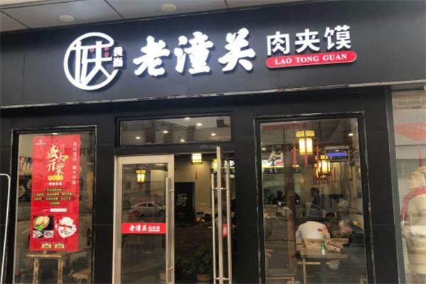 老潼關(guān)肉夾饃店加盟