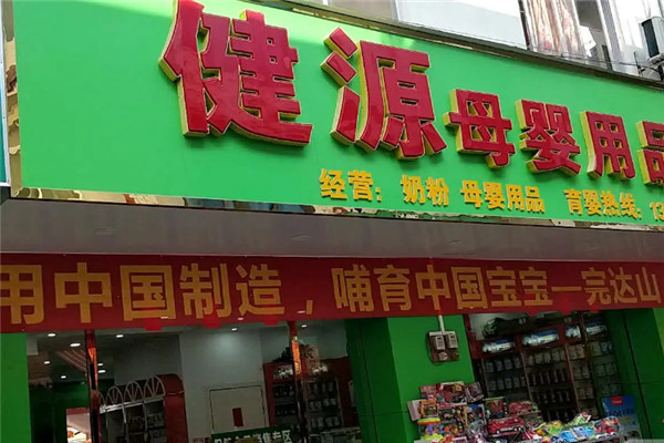 健源母嬰店加盟