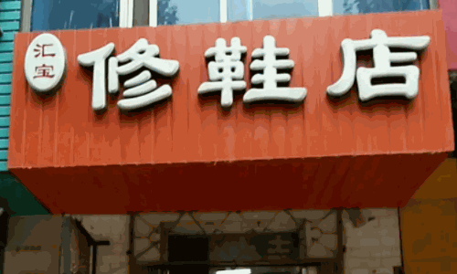 修鞋店需要多少錢