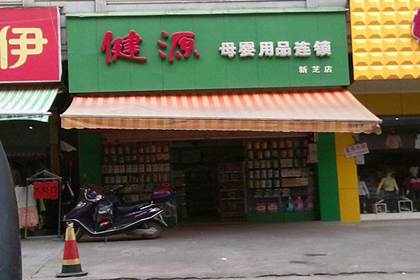 健源母嬰店加盟