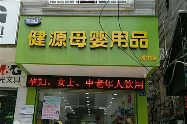 健源母嬰店加盟