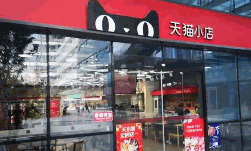 天貓小店