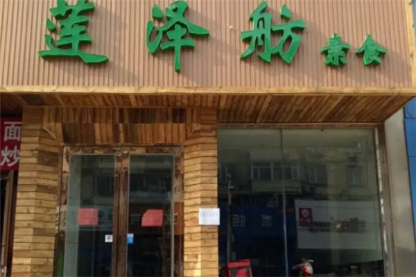 蓮澤舫素食店加盟