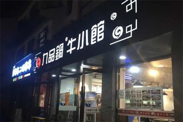 九品鍋牛小館加盟