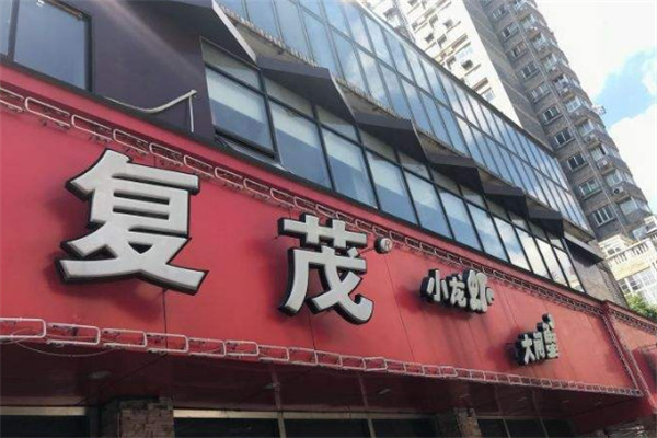 復(fù)茂小龍蝦店加盟