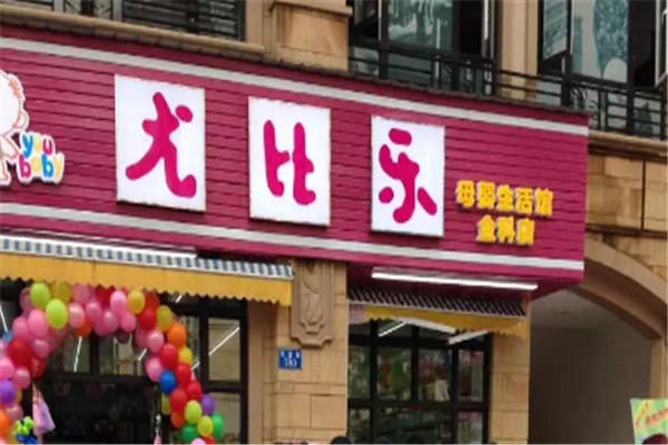 尤比樂母嬰店加盟