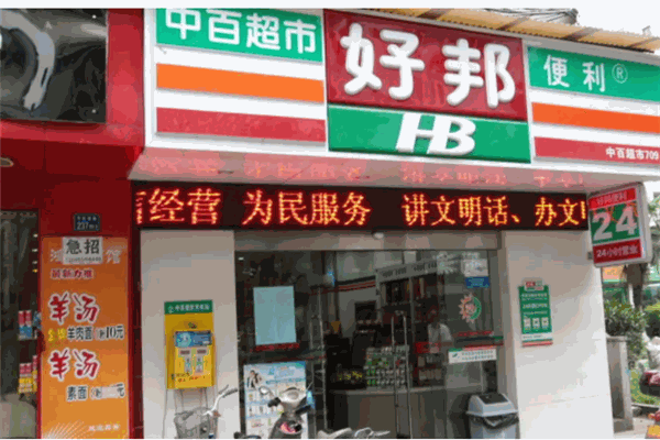 中百好邦便利店