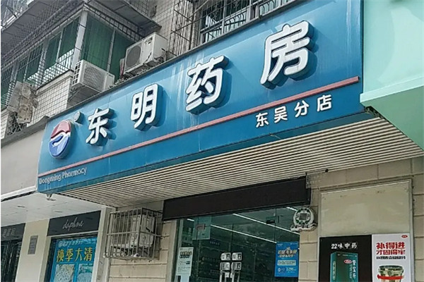 東明藥房加盟