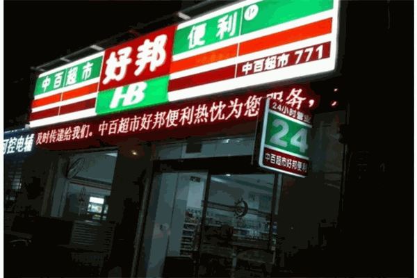 中百好邦便利店