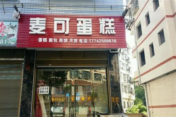 麥可蛋糕店加盟