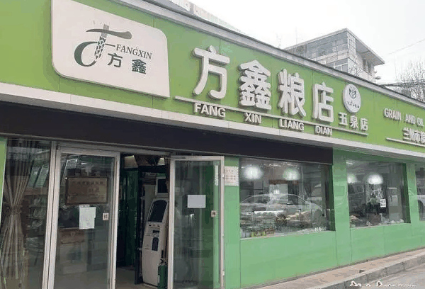 方鑫糧店