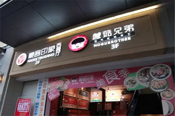 蘑菇兄弟自助餐廳加盟