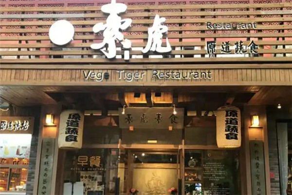 素虎餐廳加盟