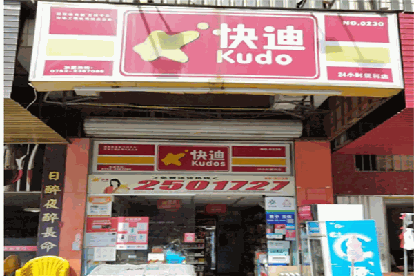 快迪便利店