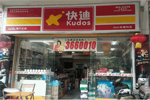 快迪便利店