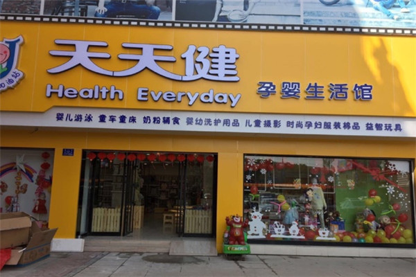 天天健母嬰店加盟